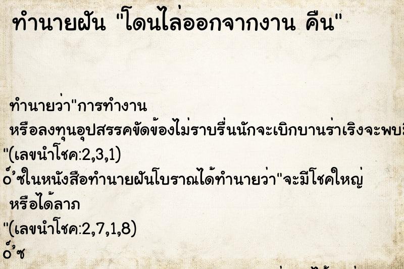 ทำนายฝันโดนไล่ออกจากงานคืน ทำนายฝันทำนายฝันโดนไล่ออกจากงานคืน